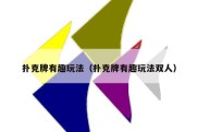 扑克牌有趣玩法（扑克牌有趣玩法双人）