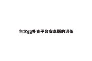 包含gg扑克平台安卓版的词条