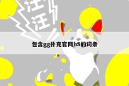 包含gg扑克官网h5的词条