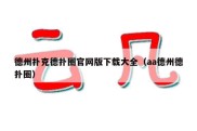 德州扑克德扑圈官网版下载大全（aa德州德扑圈）