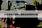 ev扑克台子官网ios更新日志的简单介绍