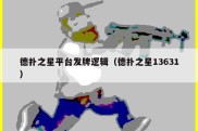 德扑之星平台发牌逻辑（德扑之星13631）