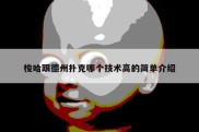 梭哈跟德州扑克哪个技术高的简单介绍