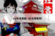 vip扑克客服（扑克牌服务）