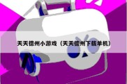 天天德州小游戏（天天德州下载单机）