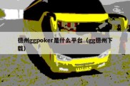 德州ggpoker是什么平台（gg德州下载）