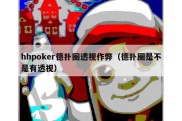 hhpoker德扑圈透视作弊（德扑圈是不是有透视）