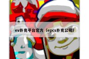 ev扑克平台官方（epcs扑克公司）