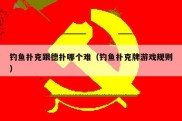 钓鱼扑克跟德扑哪个难（钓鱼扑克牌游戏规则）