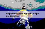 wepoker平台机制发冤家牌（wepoker系统打法）