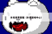 扑克世界客服（扑克游戏中心）