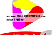 wepoker德州扑克最新下载链接（wepoker官网德州）