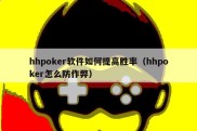 hhpoker软件如何提高胜率（hhpoker怎么防作弊）