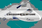亿濠扑克安装教程（亿濠扑克微博）