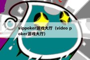 vippoker游戏大厅（video poker游戏大厅）
