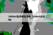 388bet在中国合法吗（68bet合法吗）