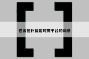 包含德扑智能对抗平台的词条