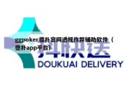 ggpoker德扑官网透视作弊辅助软件（德扑app平台）