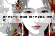 德扑之星平台下载链接（德扑之星最新下载地址）