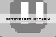 德扑之星官方下载中文（德扑之星技巧）