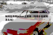 如何在传奇poker上赢钱（传奇扑克规则怎么玩）
