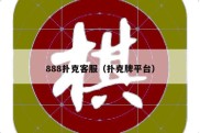888扑克客服（扑克牌平台）
