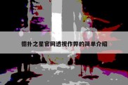 德扑之星官网透视作弊的简单介绍