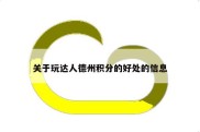 关于玩达人德州积分的好处的信息