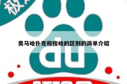 奥马哈扑克和梭哈的区别的简单介绍