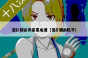 德扑翻前表客服电话（德扑翻前胜率）