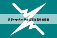 关于evpoker平台运营方是谁的信息