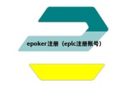 epoker注册（eplc注册账号）