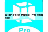 2024广州德州扑克俱乐部（广州 德州俱乐部）