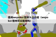 德州wepoker官网入口介绍（wepoker德州可以提现吗）