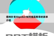 德州扑克hhpoker如何提高胜率的简单介绍