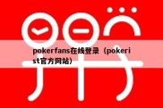 pokerfans在线登录（pokerist官方网站）