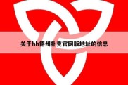 关于hh德州扑克官网版地址的信息