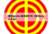 德州jjpoker被系统针对（德州poker平台）