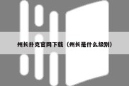 州长扑克官网下载（州长是什么级别）