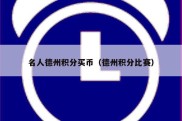 名人德州积分买币（德州积分比赛）