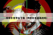 传奇扑克平台下载（传奇扑克是真的吗）