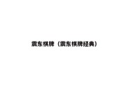 震东棋牌（震东棋牌经典）