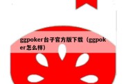 ggpoker台子官方版下载（ggpoker怎么样）