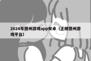 2024年德州游戏app安卓（正规德州游戏平台）