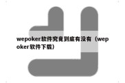 wepoker软件究竟到底有没有（wepoker软件下载）