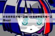 扑克世界官方唯一正版（扑克世界官方唯一正版app）