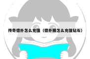 传奇德扑怎么充值（德扑圈怎么充值钻石）