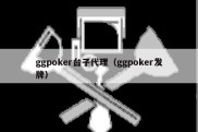 ggpoker台子代理（ggpoker发牌）