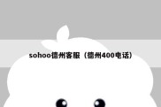 sohoo德州客服（德州400电话）