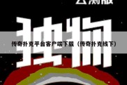 传奇扑克平台客户端下载（传奇扑克线下）